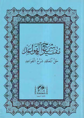 Mukayyed Şerhul Kavaid Hallül Meakıd Şerhul Kavaid-مقيد شرح القواعد حل المعاقد شرح القواعد